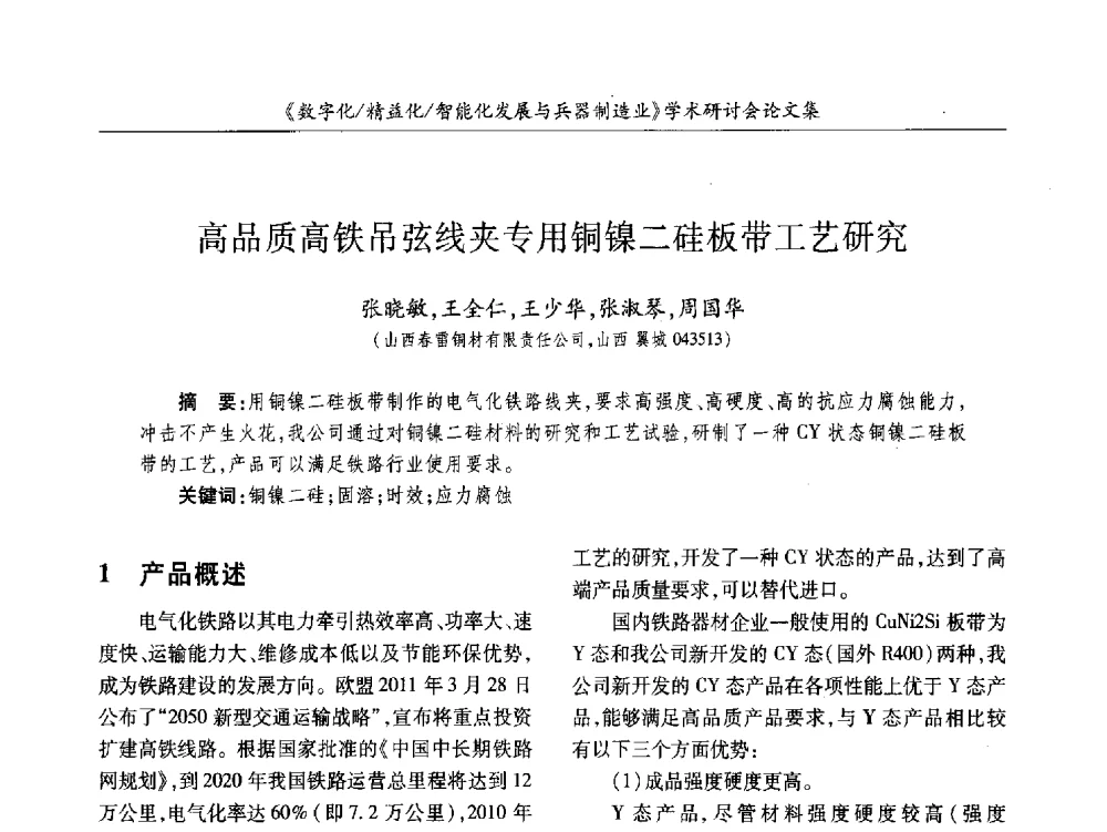 高品质高铁吊弦线夹专用铜镍二硅板带工艺研究 - 2013数字化_精益化_智能化发展与兵器制造业学术研讨会