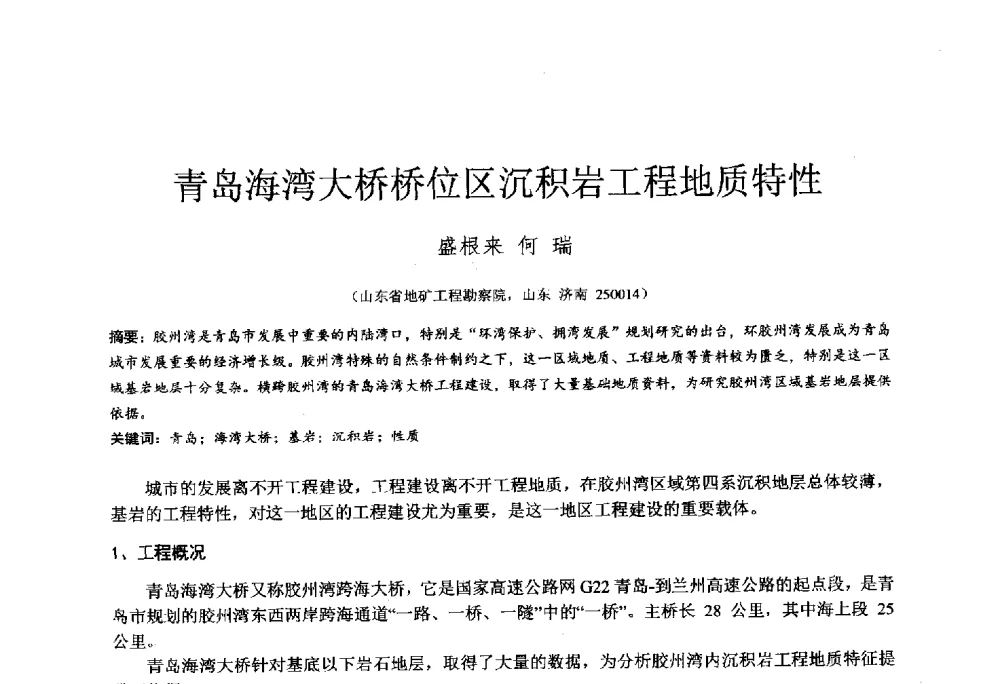青岛海湾大桥桥位区沉积岩工程地质特性 - 2014年全国工程勘察学术大会
