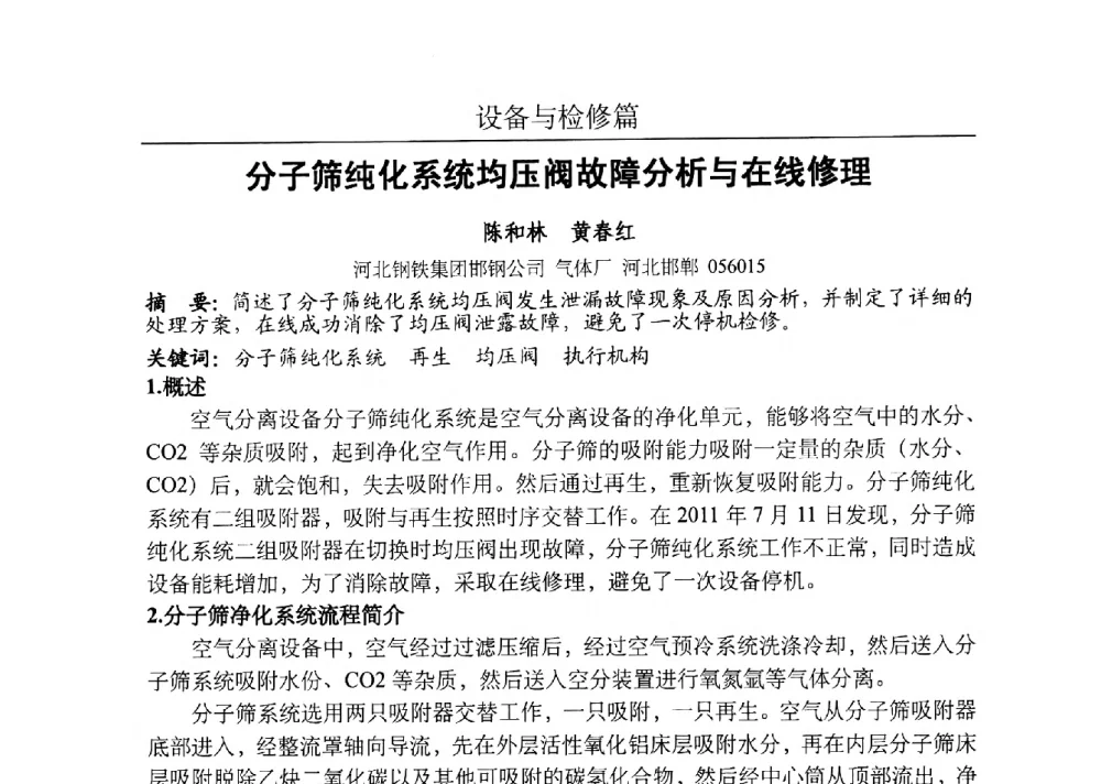 分子筛纯化系统均压阀故障分析与在线修理 - 河北省工业气体协会、河北省冶金学会2013年度空分专业学术交流会