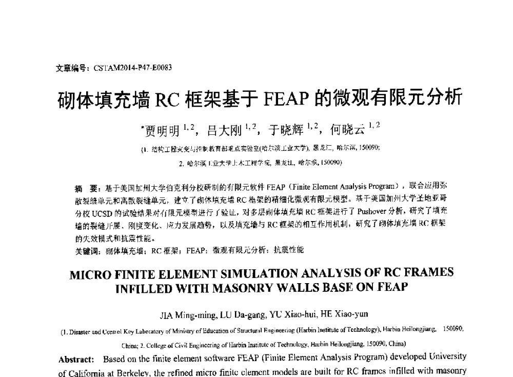 砌体填充墙RC框架基于FEAP的微观有限元分析 - 第23届全国结构工程学术会议