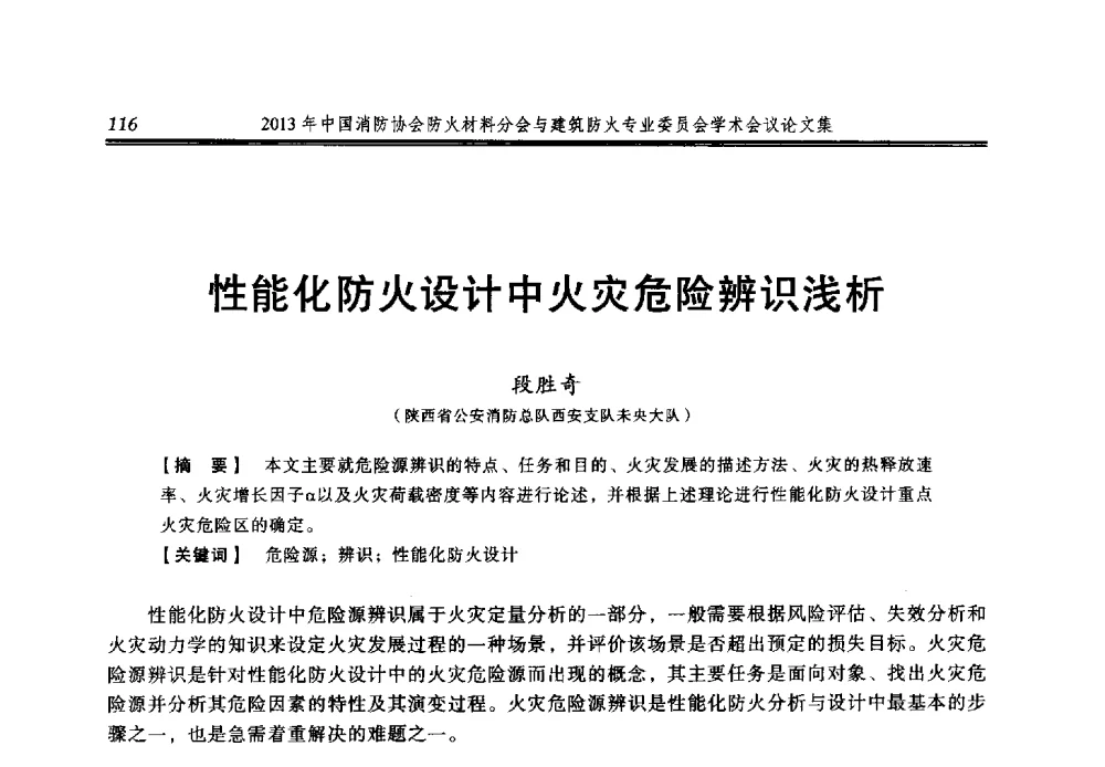 性能化防火设计中火灾危险辨识浅析 - 2013年中国消防协会防火材料分会与建筑防火专业委员会学术会议