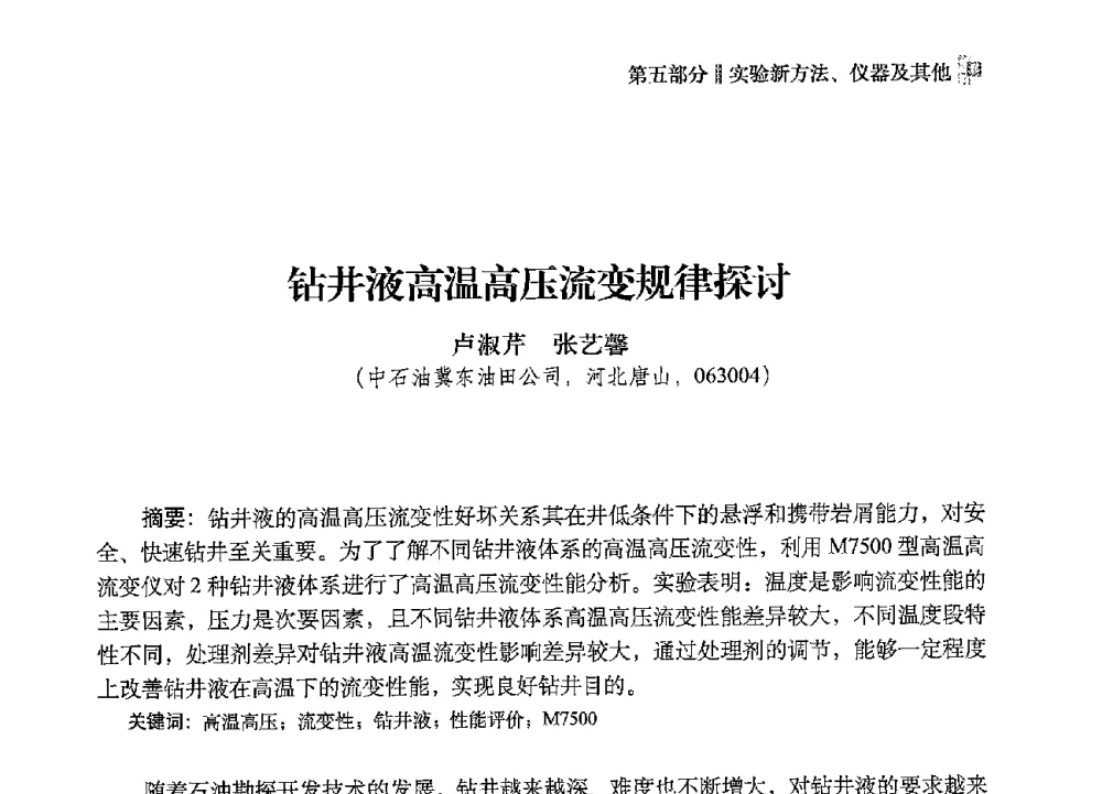 钻井液高温高压流变规律探讨 - 2013年度全国钻井液完井液技术交流研讨会