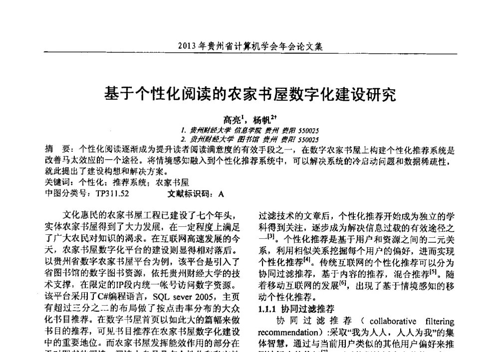 基于个性化阅读的农家书屋数字化建设研究 - 2013年贵州省计算机学会年会