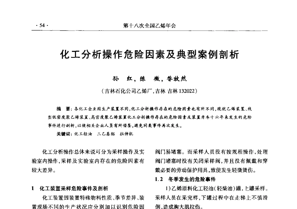 化工分析操作危险因素及典型案例剖析 - 第十八次全国乙烯年会