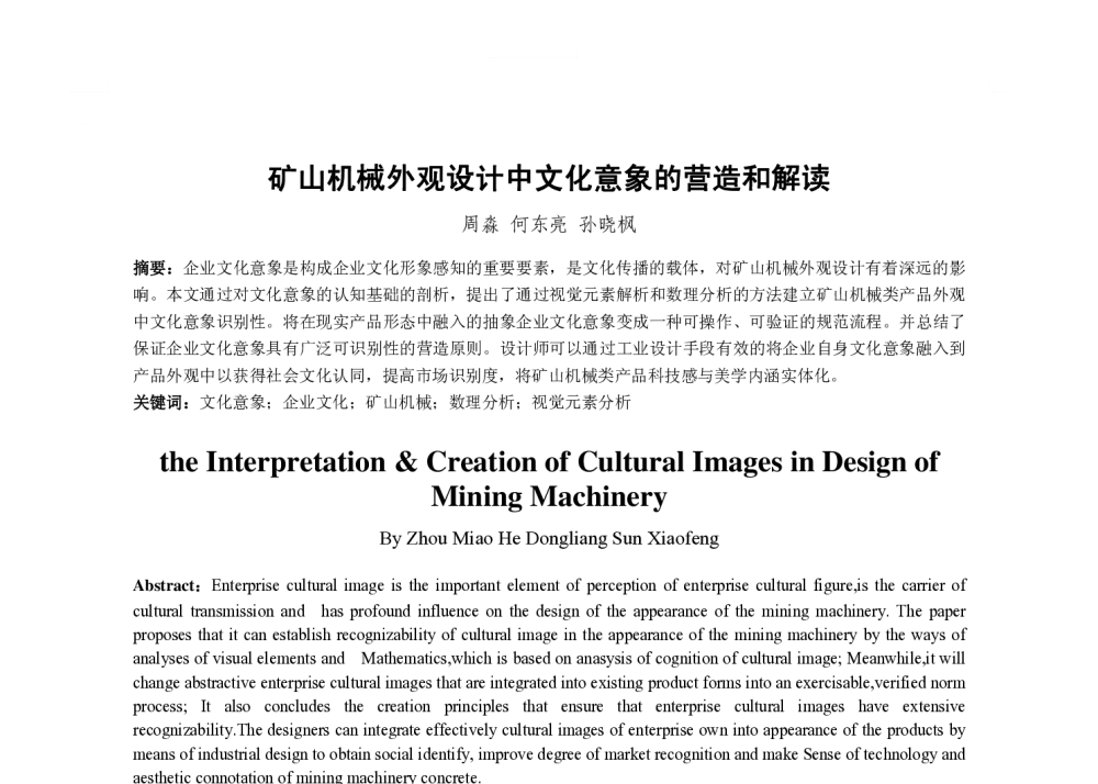 矿山机械外观设计中文化意象的营造和解读 - 2013国际工业设计研讨会暨第十八届全国工业设计学术年会