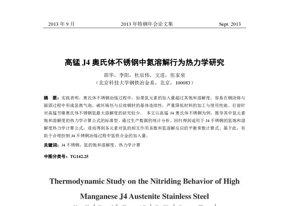 高锰J4奥氏体不锈钢中氮溶解行为热力学研究 - 中国金属学会2013年特钢年会