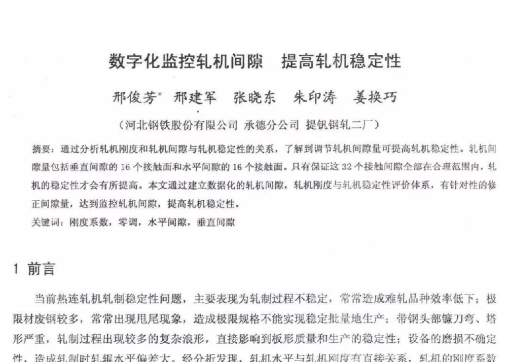 数字化监控轧机间隙提高轧机稳定性 - 2012年河北省轧钢生产技术暨学术年会