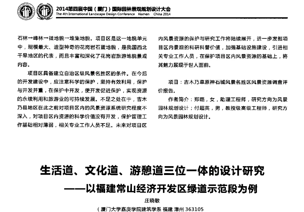 生活道、文化道、游憩道三位一体的设计研究--以福建常山经济开发区绿道示范段为例 - 第四届国际园林景观规划设计大会