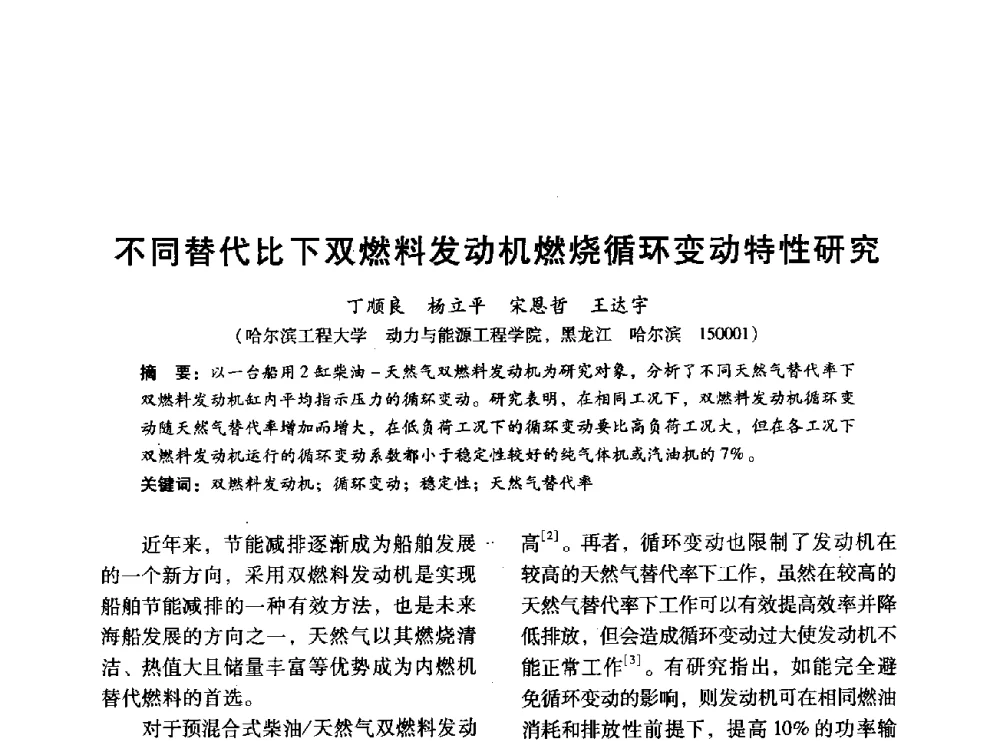 不同替代比下双燃料发动机燃烧循环变动特性研究 - 中国内燃机学会2014年学术年会暨材料与工艺分会和昆明内燃机学会联合学术年会