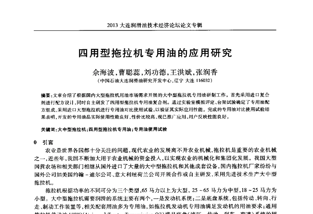 四用型拖拉机专用油的应用研究 - 2013大连润滑油技术经济论坛