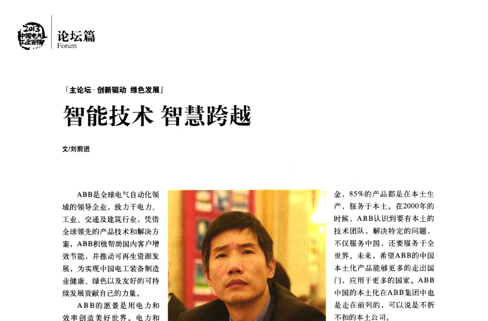 智能技术智慧跨越 - 第十届中国电气工业发展高峰论坛