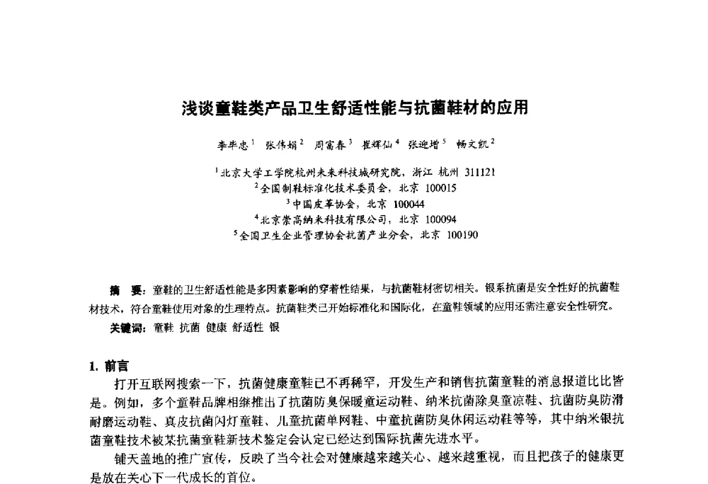 浅谈童鞋类产品卫生舒适性能与抗菌鞋材的应用 - 第九届中国塑料工业高新技术及产业化研讨会暨2014中国塑协塑料技术协作委员会年会(7届2次)·技术交流会