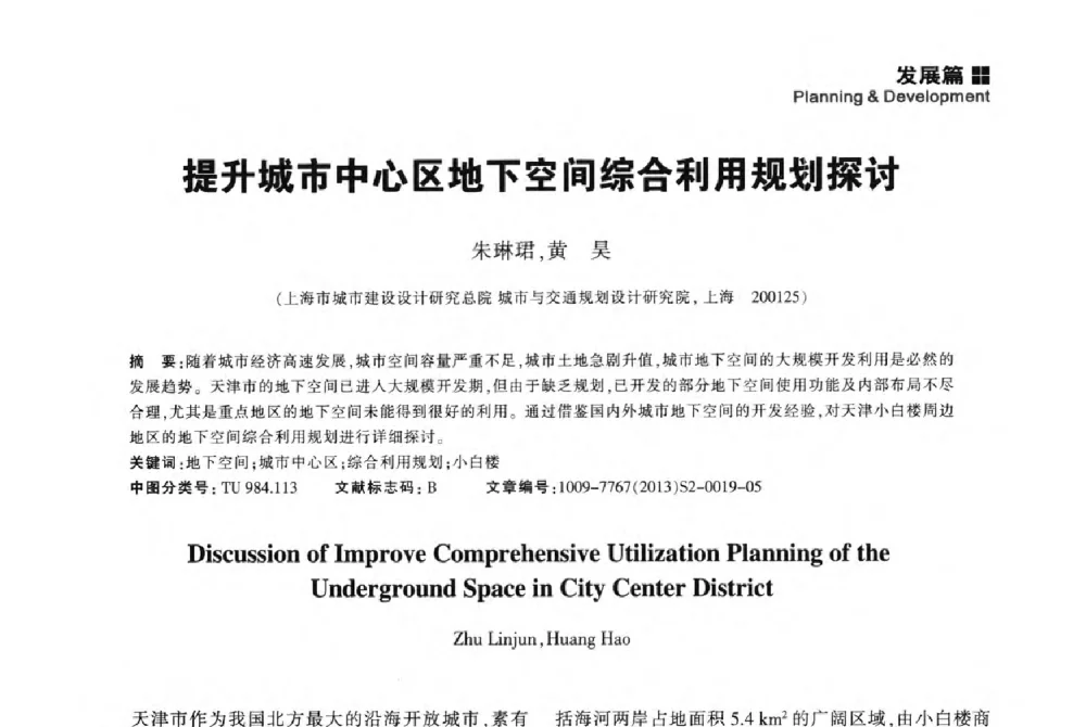 提升城市中心区地下空间综合利用规划探讨 - 2014中国城市地下空间开发高峰论坛