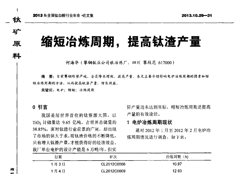 缩短冶炼周期_提高钛渣产量 - 2013全国钛白行业年会