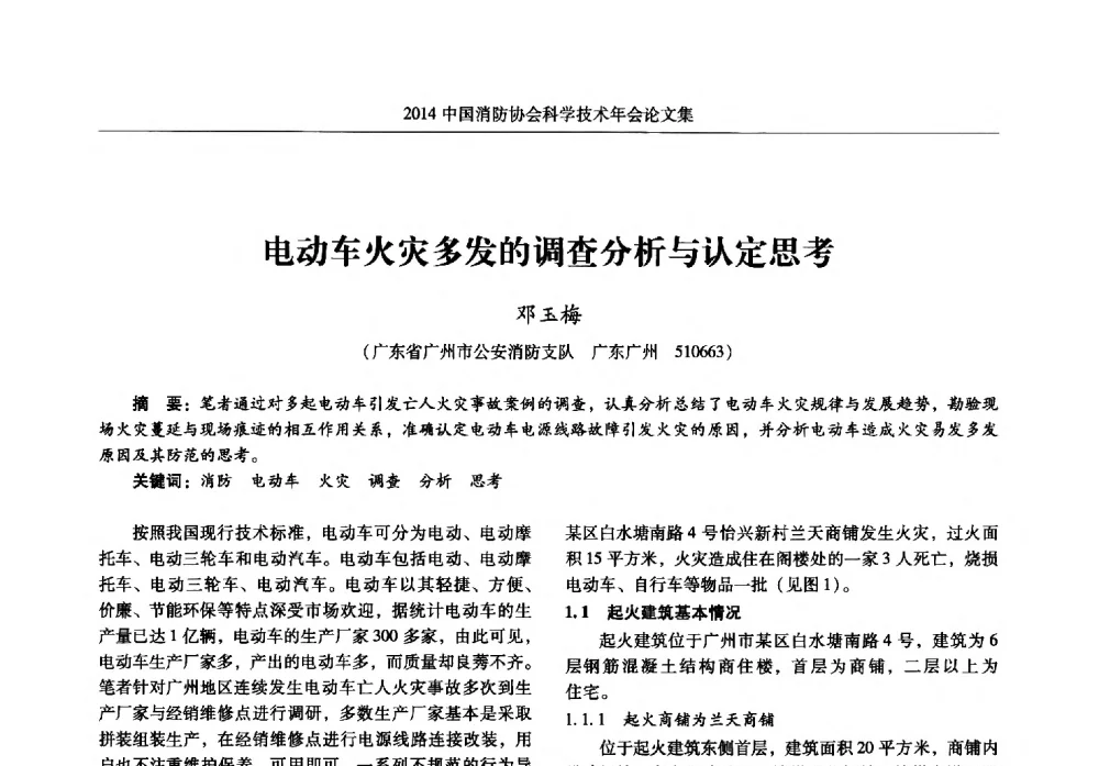 电动车火灾多发的调查分析与认定思考 - 2014中国消防协会科学技术年会