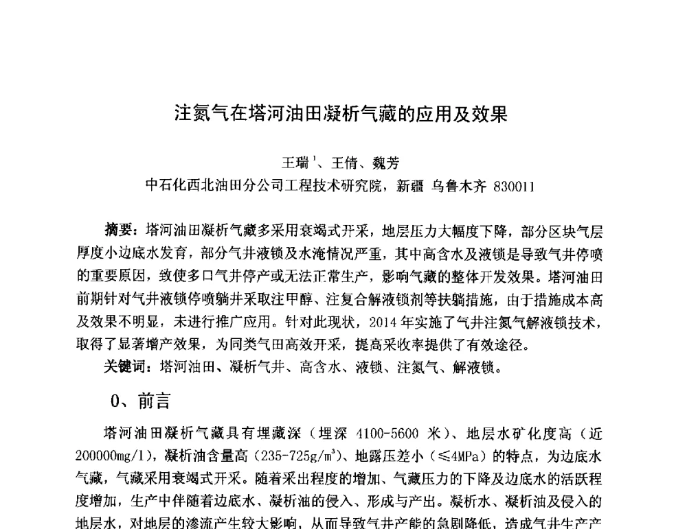 注氮气在塔河油田凝析气藏的应用及效果 - 第三届全国特殊气藏开发技术研讨会