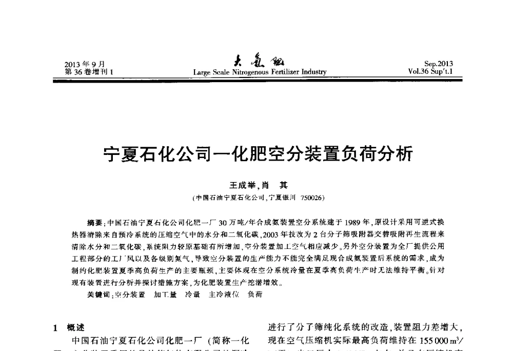 宁夏石化公司一化肥空分装置负荷分析 - 第二十一届全国大型合成氨装置技术年会