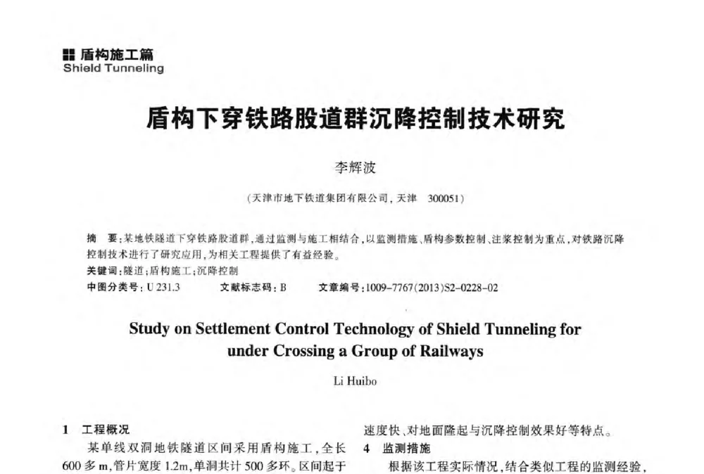 盾构下穿铁路股道群沉降控制技术研究 - 2014中国城市地下空间开发高峰论坛