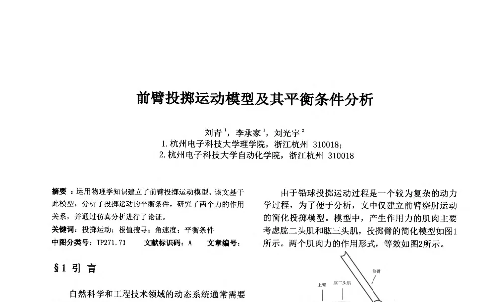 前臂投掷运动模型及其平衡条件分析 - 第七届中国智能计算大会