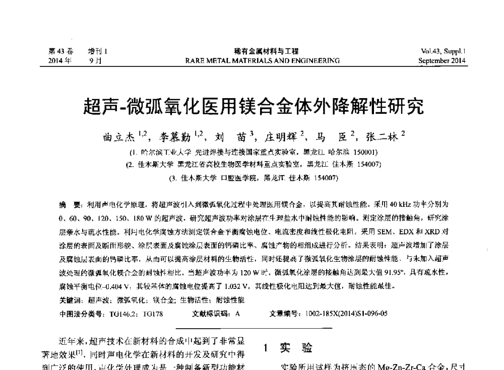 超声-微弧氧化医用镁合金体外降解性研究 - 第十四届全国生物材料大会