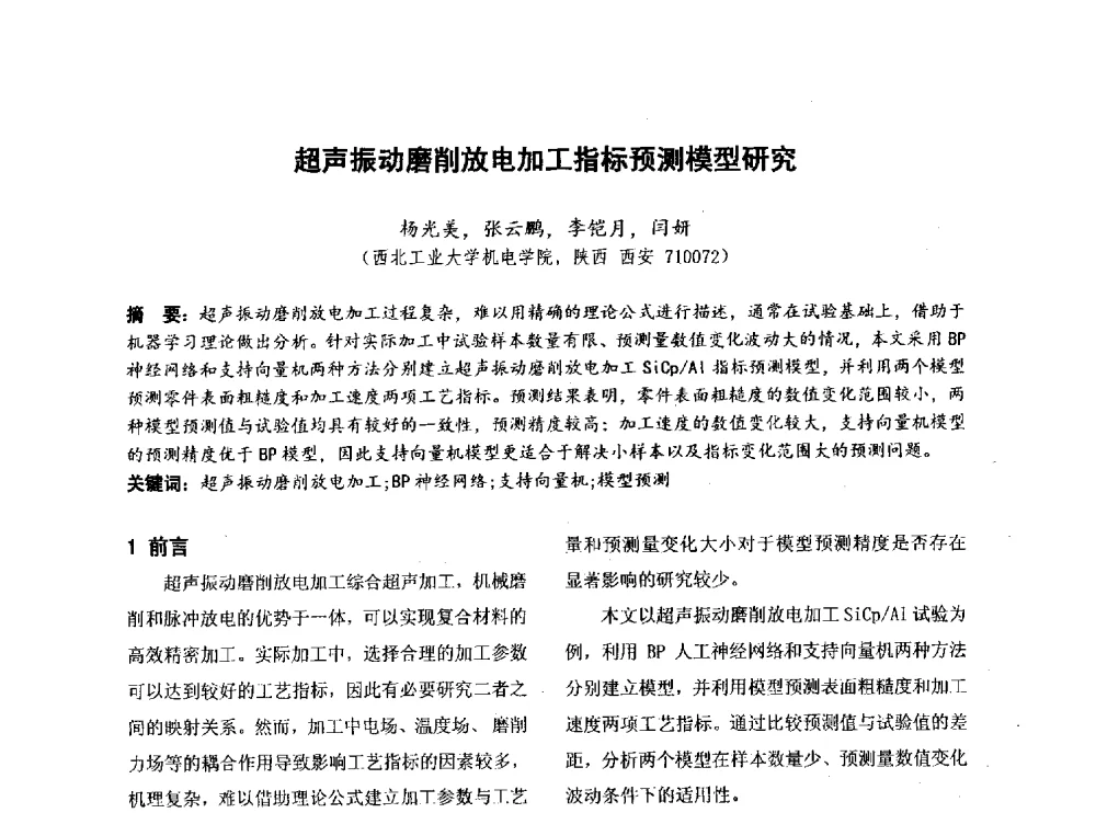 超声振动磨削放电加工指标预测模型研究 - 第四届全国地方机械工程学会学术年会暨新能源装备制造发展论坛