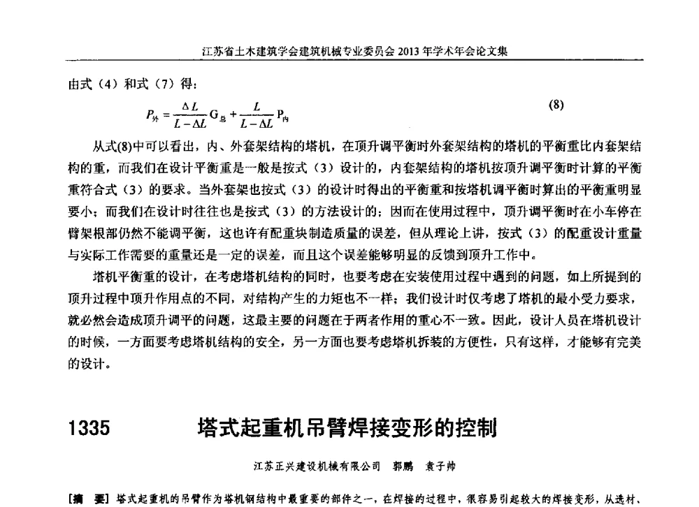 塔式起重机吊臂焊接变形的控制 - 江苏省土木建筑学会建筑机械专业委员会2013年学术年会