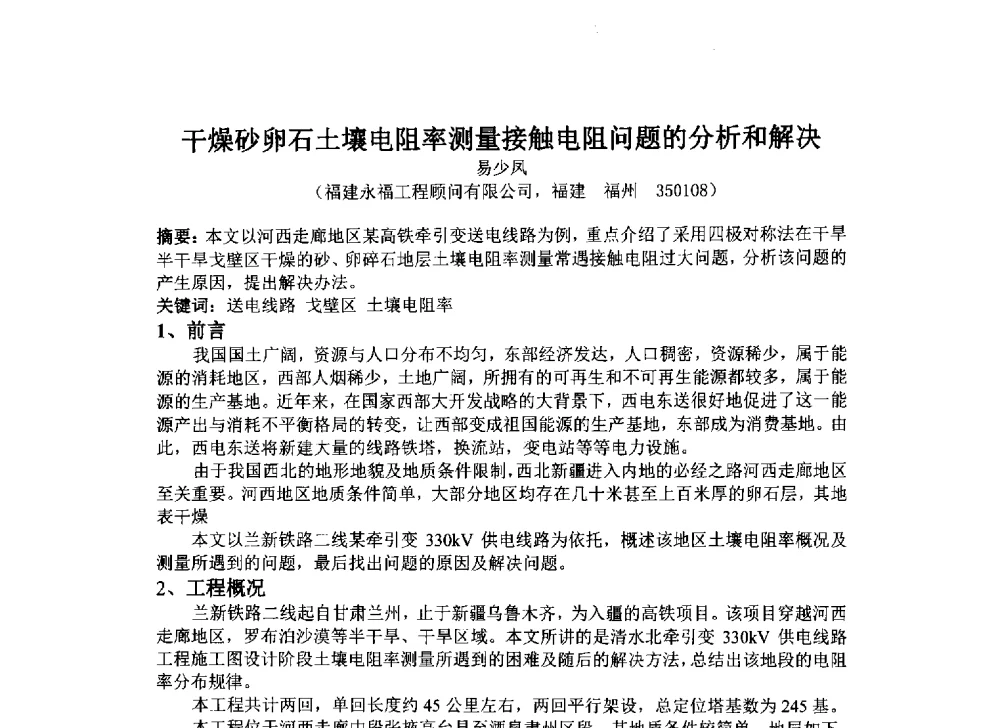 干燥砂卵石土壤电阻率测量接触电阻问题的分析和解决 - 2014年电力岩土工程专业经验交流会