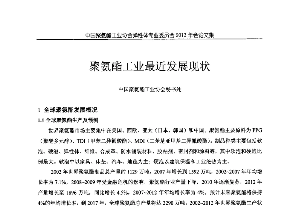 聚氨酯工业最近发展现状 - 中国聚氨酯工业协会弹性体专业委员会2013年年会