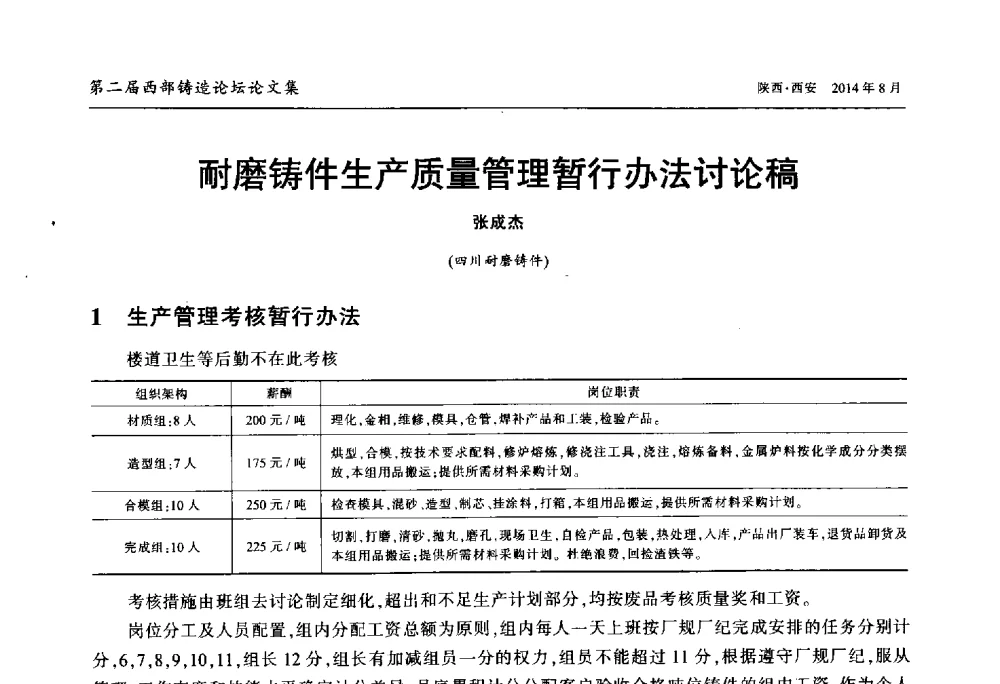 耐磨铸件生产质量管理暂行办法讨论稿 - 2014年第二届西部铸造论坛