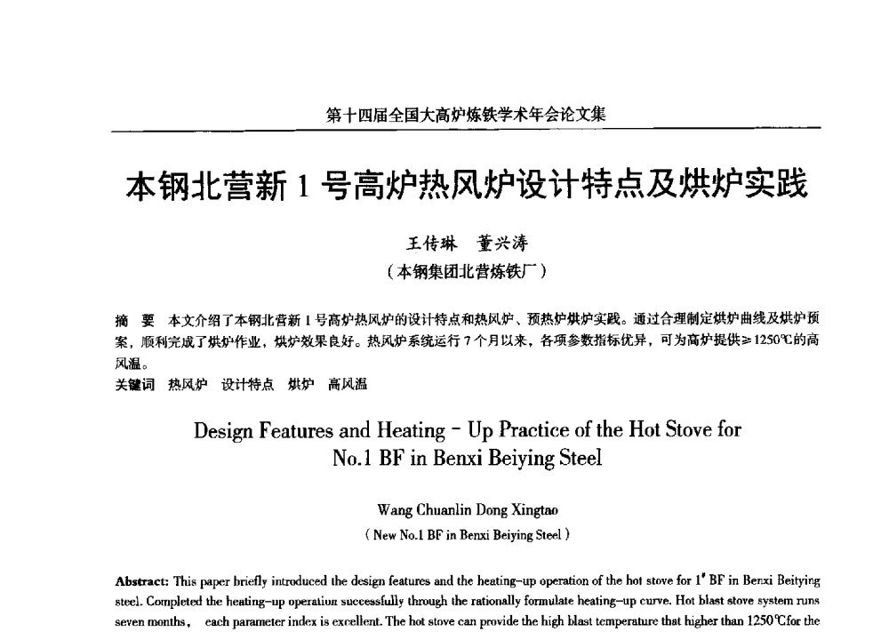 本钢北营新1号高炉热风炉设计特点及烘炉实践 - 第十四届全国大高炉炼铁学术年会