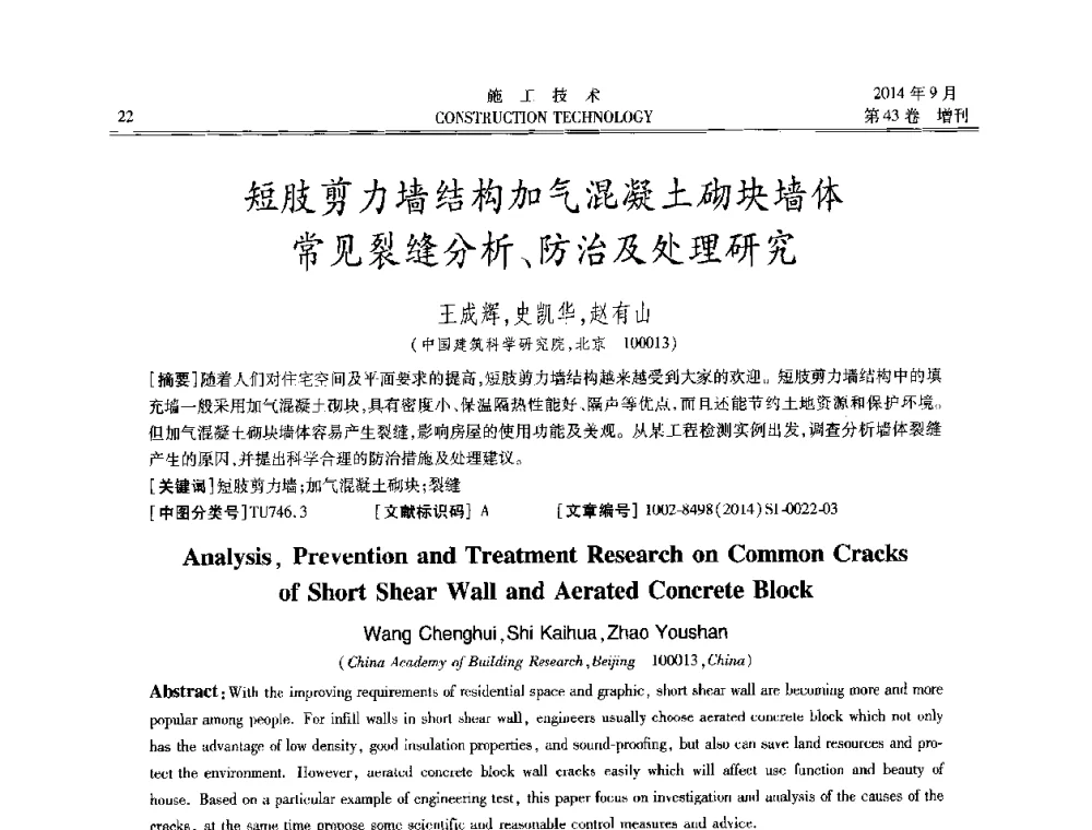 短肢剪力墙结构加气混凝土砌块墙体常见裂缝分析、防治及处理研究 - 中国土木工程学会工程质量分会、中国老教授协会土木建筑专业委员会第十届建筑物改造与病害处理学术研讨会暨第五届工程质量学术会议