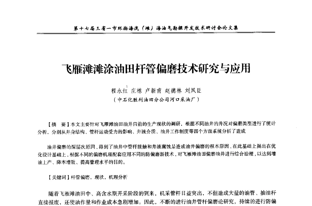 飞雁滩滩涂油田杆管偏磨技术研究与应用 - 第十七届三省一市环渤海浅(滩)海油气勘探开发技术研讨会