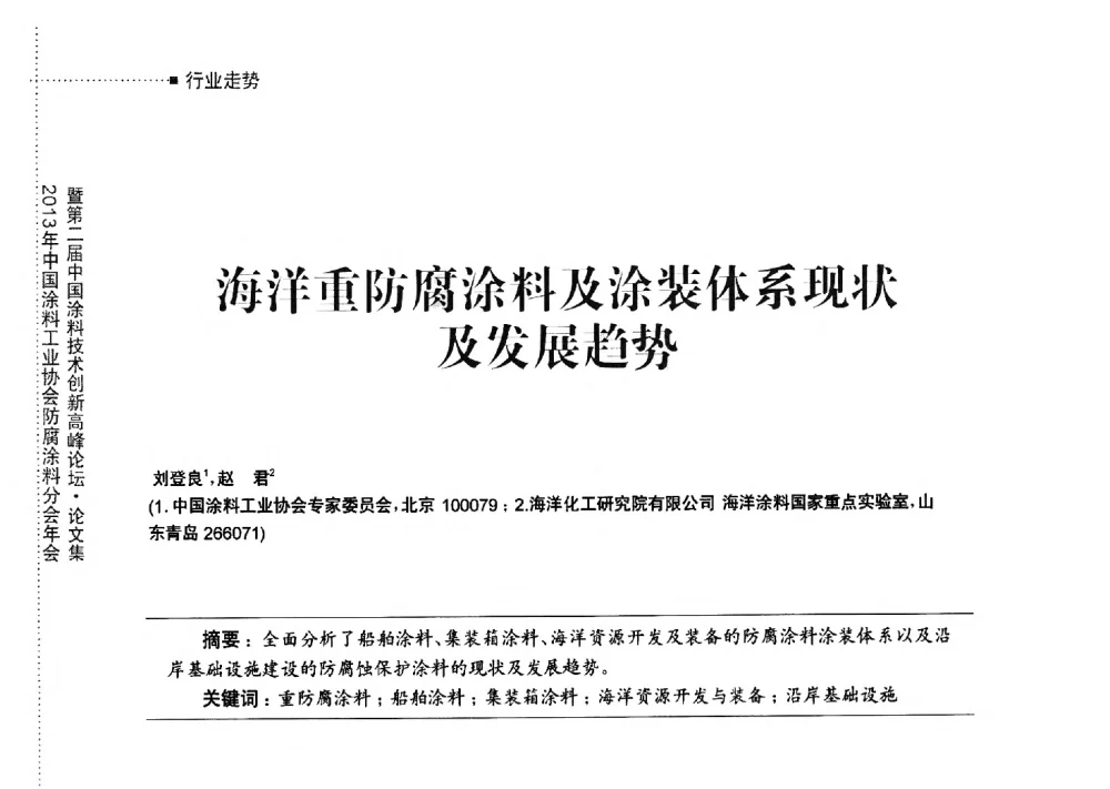 海洋重防腐涂料及涂装体系现状及发展趋势 - 2013年中国涂料工业协会防腐涂料分会年会暨第二届中国涂料技术创新高峰论坛