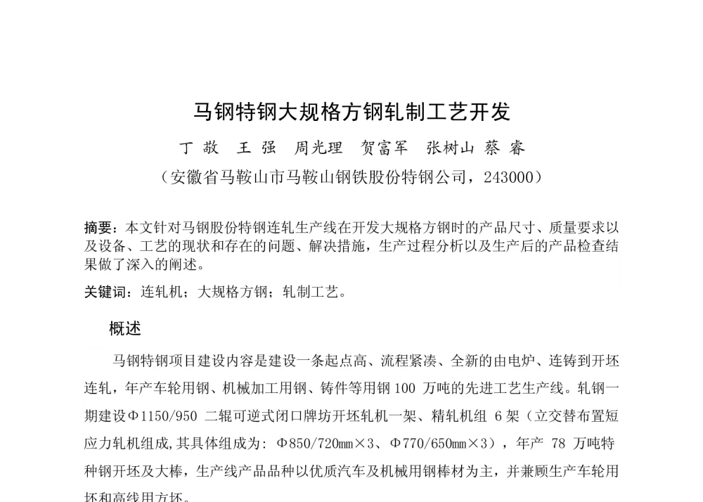马钢特钢大规格方钢轧制工艺开发 - 2013年铁路和建筑用钢学术研讨会