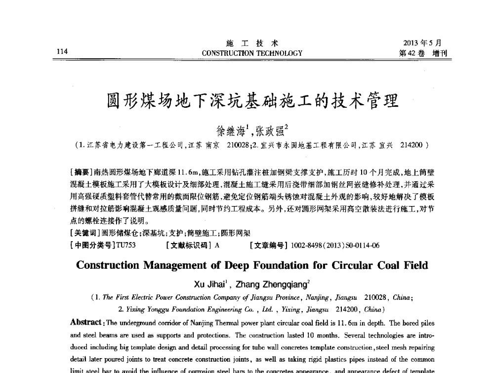 圆形煤场地下深坑基础施工的技术管理 - 第三届全国地下、水下工程技术交流会