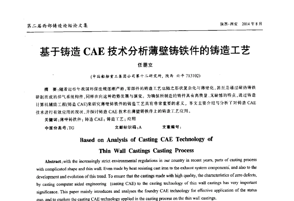 基于铸造CAE技术分析薄壁铸铁件的铸造工艺 - 2014年第二届西部铸造论坛