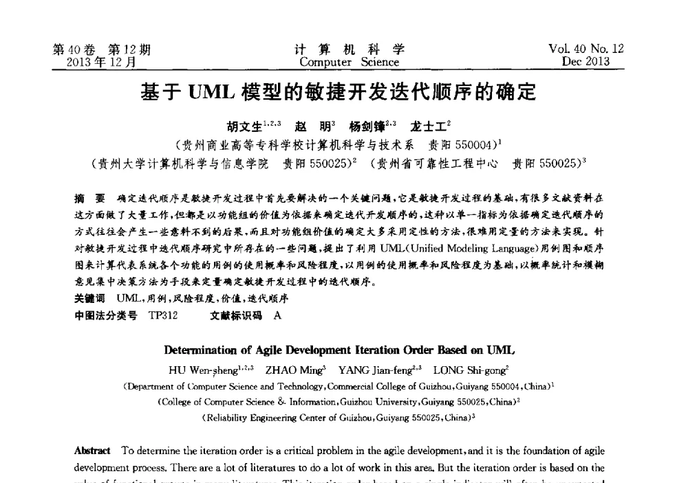 基于UML模型的敏捷开发迭代顺序的确定 - 第四届全国智能信息处理学术会议