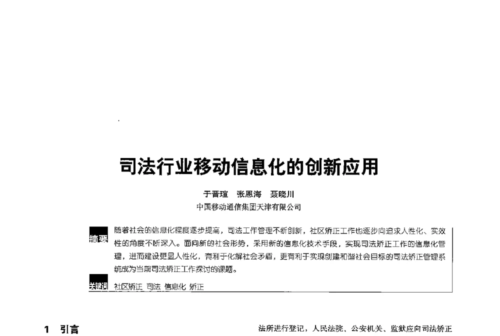司法行业移动信息化的创新应用 - 2013全国无线及移动通信学术大会