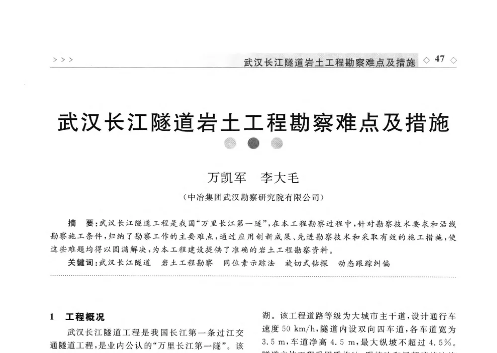 武汉长江隧道岩土工程勘察难点及措施 - 2011年中国城市地下空间开发高峰论坛