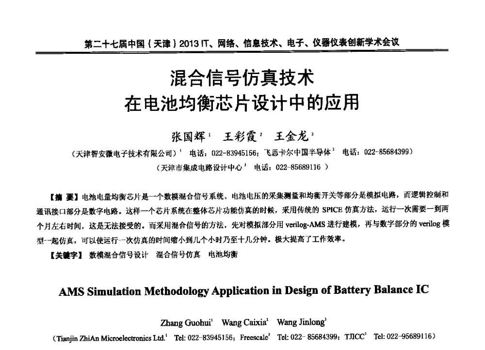 混合信号仿真技术在电池均衡芯片设计中的应用 - 第二十七届中国(天津)2013’IT、网络、信息技术、电子、仪器仪表创新学术会议