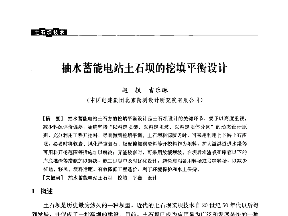 抽水蓄能电站土石坝的挖填平衡设计 - “水利水电土石坝工程信息网”2014年网长工作会议