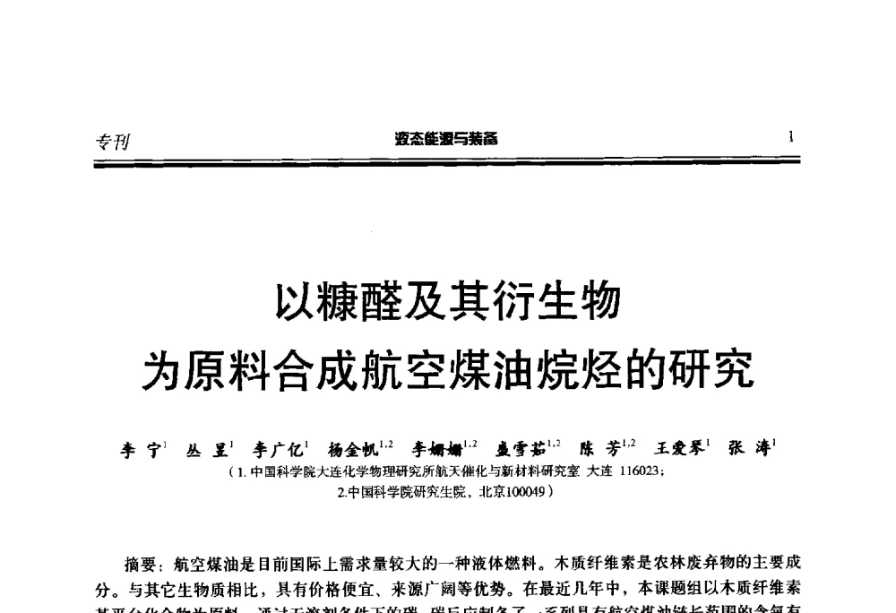 以糠醛及其衍生物为原料合成航空煤油烷烃的研究 - 第三届液态能源技术研讨会
