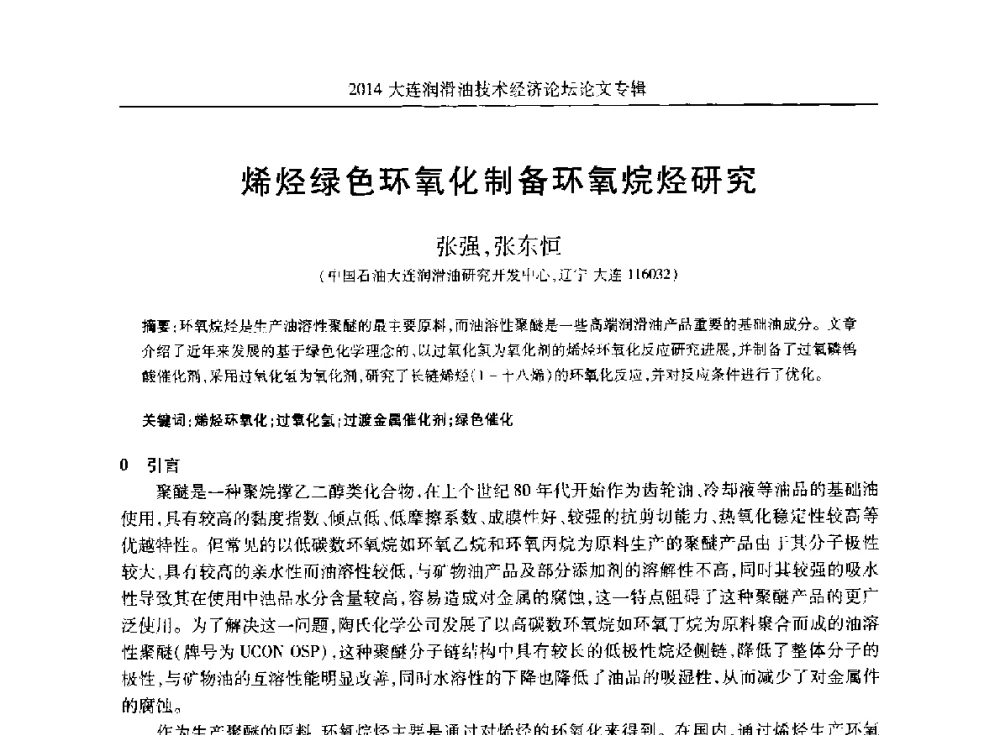 烯烃绿色环氧化制备环氧烷烃研究 - 2014大连润滑油技术经济论坛暨C-SAE汽车燃料与润滑油分会第十六届年会