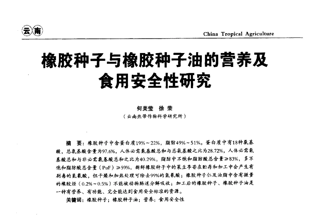 橡胶种子与橡胶种子油的营养及食用安全性研究 - 第三届中国天然橡胶发展大会