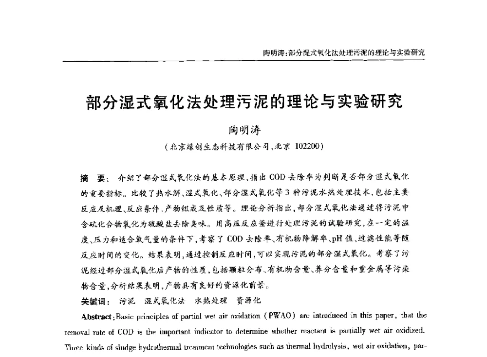部分湿式氧化法处理污泥的理论与实验研究 - 中国土木工程学会水工业分会全国排水委员会2014年年会
