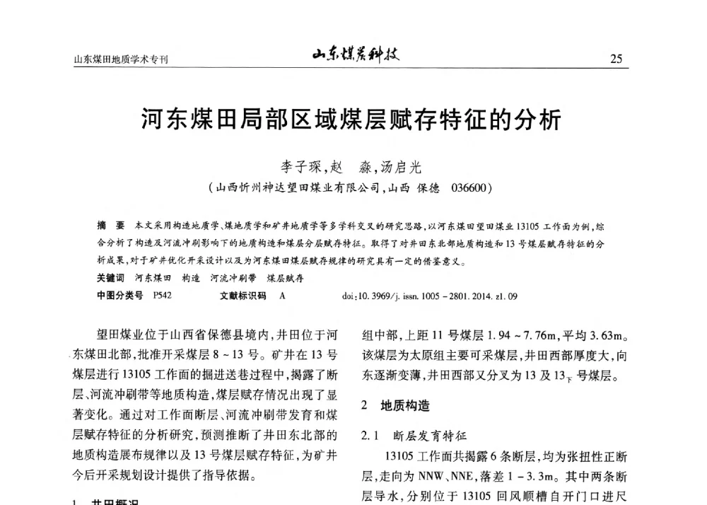 河东煤田局部区域煤层赋存特征的分析 - 山东省煤炭学会煤田地质专业委员会新形势下煤田地质工作发展论坛