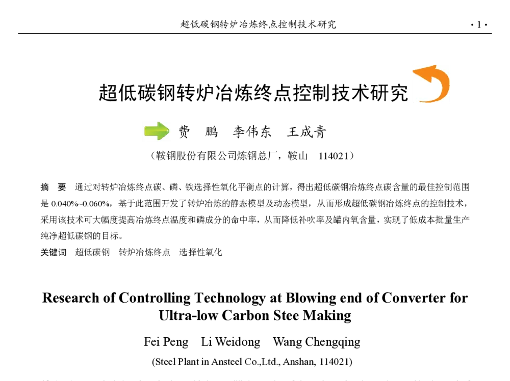 超低碳钢转炉冶炼终点控制技术研究 - 第九届中国钢铁年会