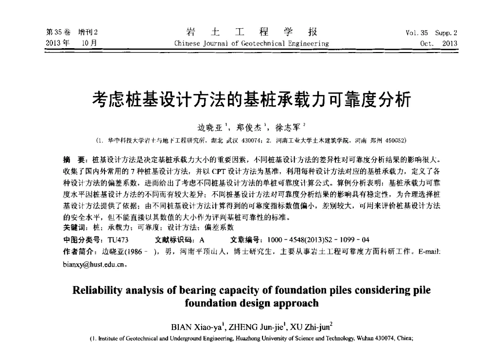 考虑桩基设计方法的基桩承载力可靠度分析 - 第十一届全国桩基工程学术会议