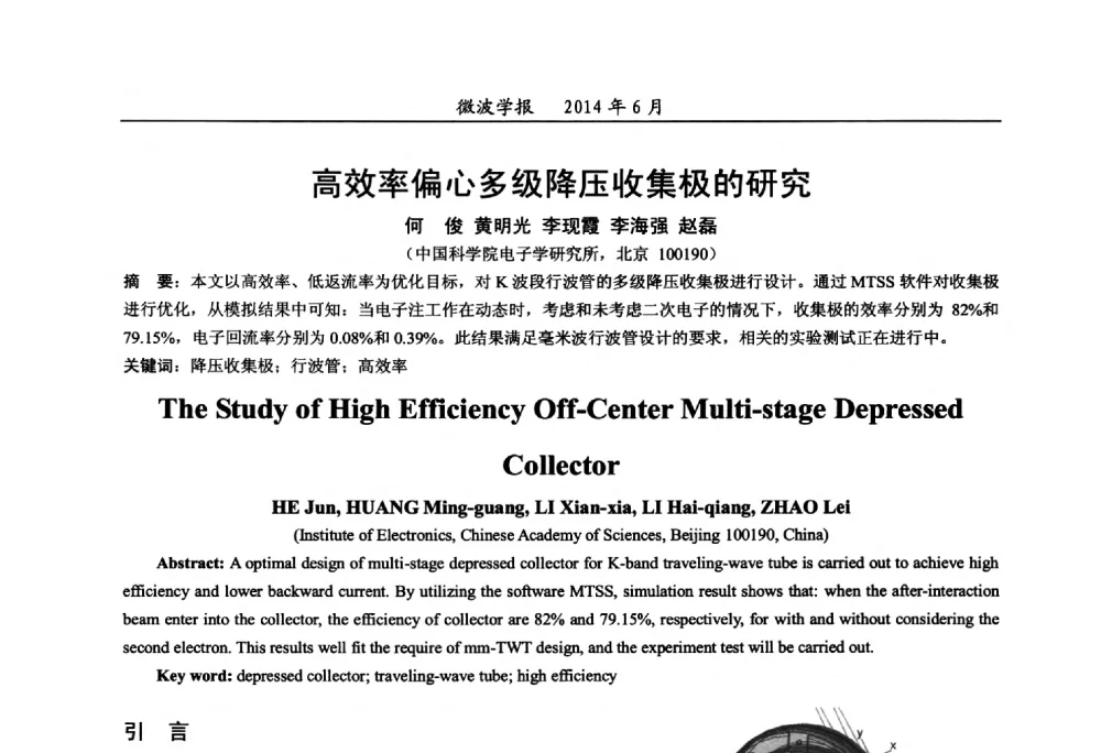 高效率偏心多级降压收集极的研究 - 2014年全国军事微波技术暨太赫兹技术学术会议