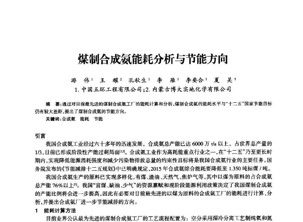 煤制合成氨能耗分析与节能方向 - 全国化工合成氨设计技术中心站2014技术交流会